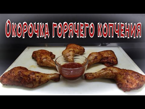 Видео: Забудьте про шашлык!!! Куриные окорочка горячего копчения!!! Пошаговый рецепт.