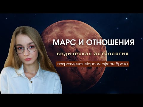 Видео: Куджа Доша. Мангала Доша. Так ли опасна для отношений?