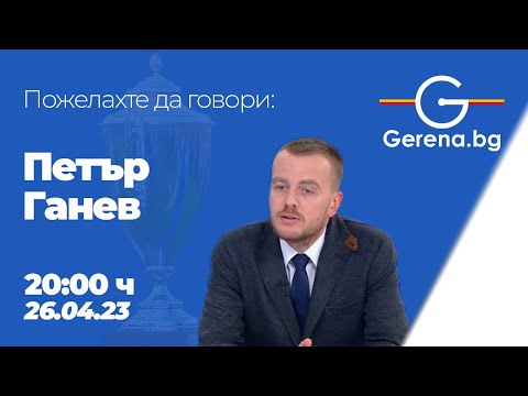 Видео: Пожелахте да говори Петър Ганев