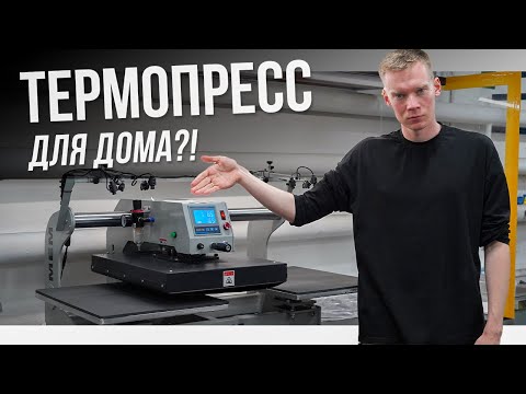 Видео: Какой ТЕРМОПРЕСС выбрать для печати на футболках? СРАВНЕНИЕ термопрессов.