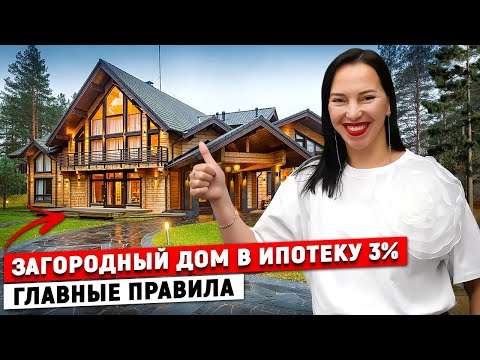 Видео: Как построить загородный дом в ипотеку в 2024 году? Все НЮАНСЫ и ПОДВОДНЫЕ камни!