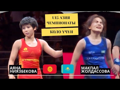 Видео: КАЗАК КЫЗЫ ЫЙЛАП ЖИБЕРДИ: Аяна Ниязбекова - Макпал Жолдассова | 46 кг | U15 Азия Чемпионаты 2025