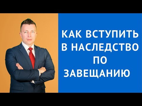 Видео: Как вступить в наследство по завещанию - Адвокат по наследству