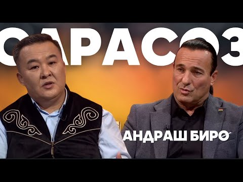 Видео: САРАСӨЗ. Андраш Биро