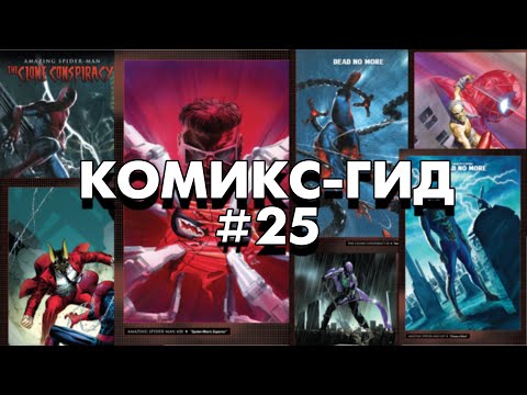 Видео: Комикс-Гид #25. Заговор Клонов ч.1. The Amazing Spider-Man - сюжет оригинальной истории.