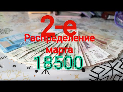 Видео: 2-е распределение марта 18500