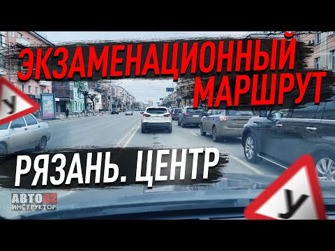Видео: Экзаменационные маршруты. Рязань. Центр.