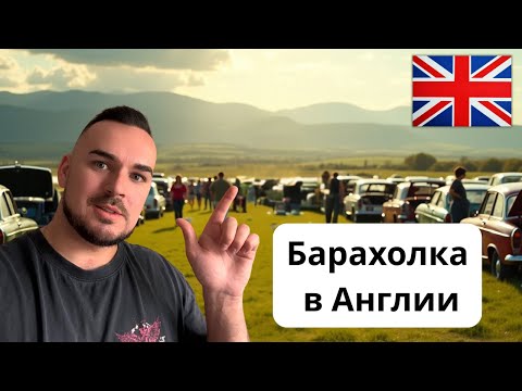 Видео: Английская Барахолка: Что можно найти на Tansley Car Boot в Великобритании.