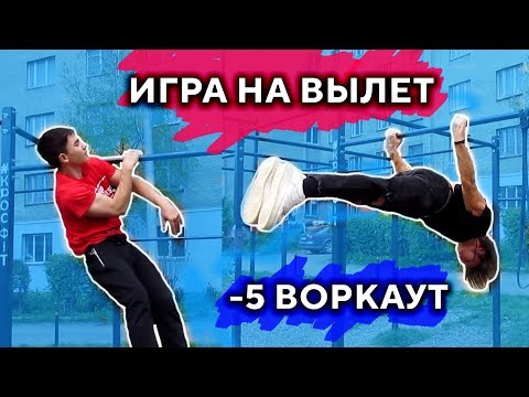 Видео: ЛУЧШАЯ ВОРКАУТ ИГРА (-5) НА Вылет! Кто Не Выполнил Элемент Вылетает! ★