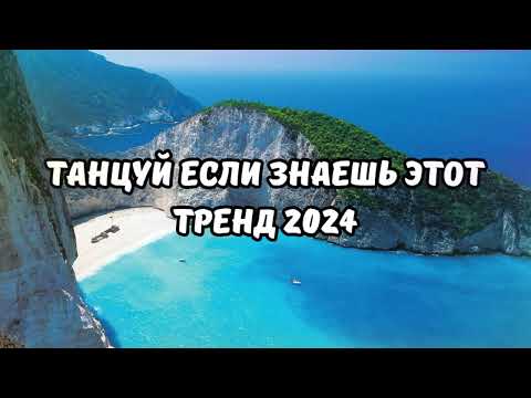 Видео: 💗ТАНЦУЙ ЕСЛИ ЗНАЕШЬ ЭТОТ ТРЕНД 2024💗