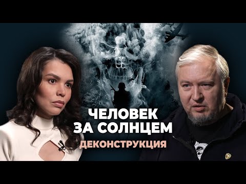 Видео: Деконструкция. Алексей Водовозов о фильме «Человек за солнцем» (1988)