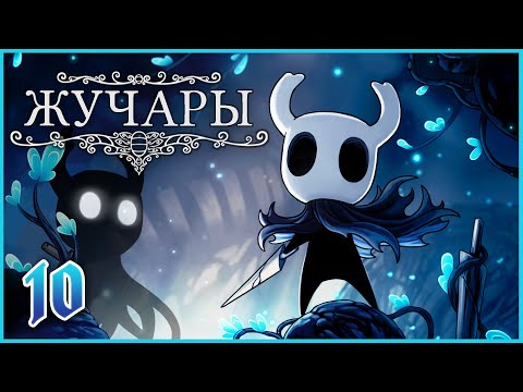Видео: Ёкарный бай-бай - Проходим Hollow Knight [10]