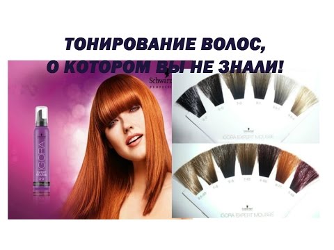Видео: ШВАРЦКОПФ ТОНИРОВАНИЕ ВОЛОС. IGORA EXPERT MOUSSE. Краска мусс.