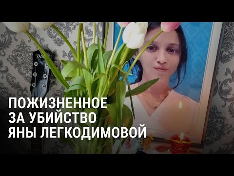 Видео: В Казахстане вынесли приговор по делу Яны Легкодимовой