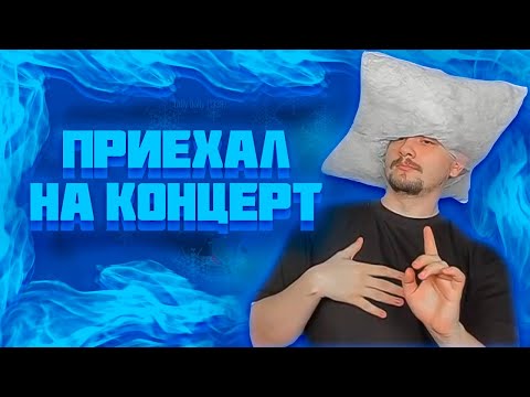 Видео: МАРАС ШАКУР ПРИЕХАЛ НА КОНЦЕРТ К ДЕВУШКЕ НА ROCKFORD