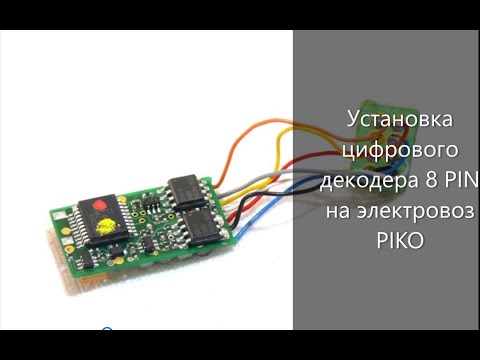 Видео: Обзор. Установка декодера 8 PIN на электровоз Piko. 1:87 H0.