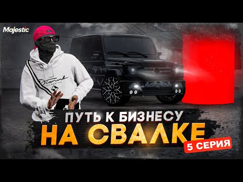 Видео: 1.200.000$ за 10 минут. ПУТЬ К БИЗНЕСУ НА СВАЛКЕ НА НОВОМ СЕРВЕРЕ MAJESTIC. 5 СЕРИЯ. GTA 5 RP