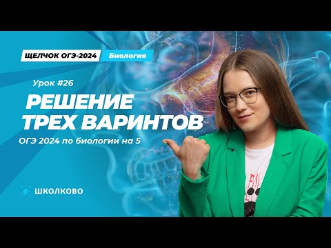 Видео: Щелчок к ОГЭ 2024 | Решение трех вариантов ОГЭ 2024 по биологии на 5