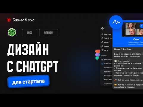 Видео: БИЗНЕС В СОЛО ч. 2: Создаю дизайн для стартапа с ChatGPT