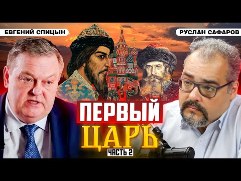 Видео: Дней Ивановых прекрасное начало или почему потребовалась Опричнина | Евгений Спицын и Руслан Сафаров