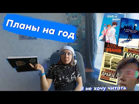 Видео: КНИЖНЫЕ ПЛАНЫ НА 2024 ГОД