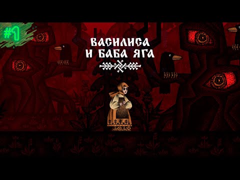 Видео: ВАСИЛИСА И БАБА-ЯГА | VASILISA AND BABA YAGA | ПРОХОЖДЕНИЕ #1