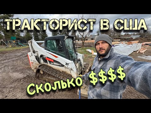 Видео: Сколько Тракторист зарабатывает в США $$$