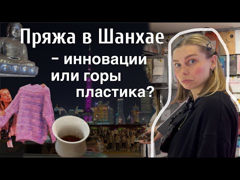 Видео: ШАНХАЙ VLOG: Выставка пряжи- инновации или горы пластика?!