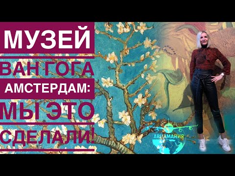 Видео: Музей Ван Гога в Амстердаме | #Авиамания Амстердам Голландия Нидерланды | Van Gogh Museum Amsterdam