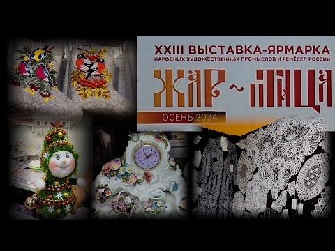 Видео: Выставка-ярмарка народных промыслов "ЖАР-ПТИЦА". ЦВК "Экспоцентр". Москва.  Октябрь 2024