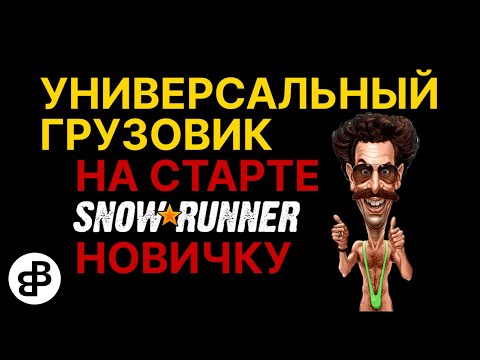 Видео: SNOWRUNNER - ЛУЧШИЙ УНИВЕРСАЛЬНЫЙ ТЯГАЧ В НАЧАЛЕ ИГРЫ