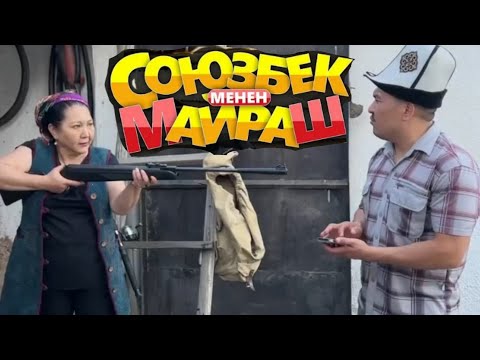 Видео: Союзбек менен Майраштын жаны жана эски тамашалары😂😂/