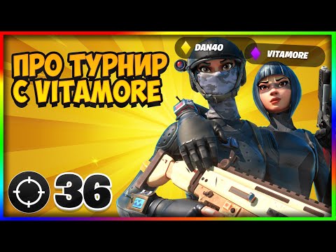 Видео: DROP-НАХМЕ 36 KILL-А ПОБЕДА НА PRO ТУРНИР С VITAMOREE