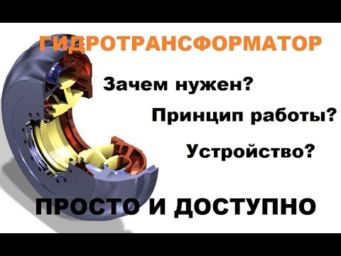 Видео: Гидротрансформатор. Принцип работы. ОЧЕНЬ ПОНЯТНО!