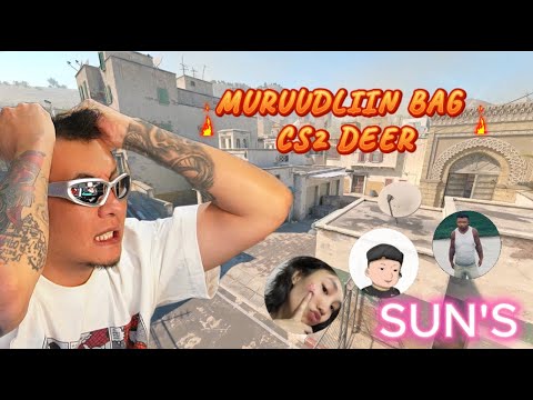 Видео: МӨРӨӨДЛИЙН БАГ CS2 ДЭЭР COMPETITIVE MATCH ДАРСАН НЬ
