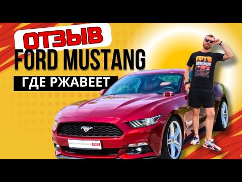 Видео: Что поменял на Ford Mustang? Отзыв реального владельца и антикор экспертиза: где ржавеет спорткар