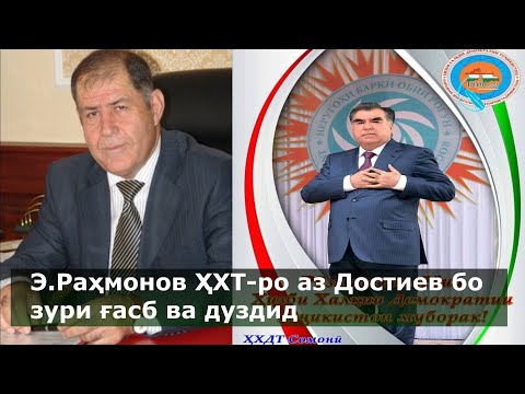 Видео: Э.Раҳмонов ҲХДТ-ро аз А.Достиев бо зурӣ ғасб ва дуздид
رحمانوف حزب دوزد هست