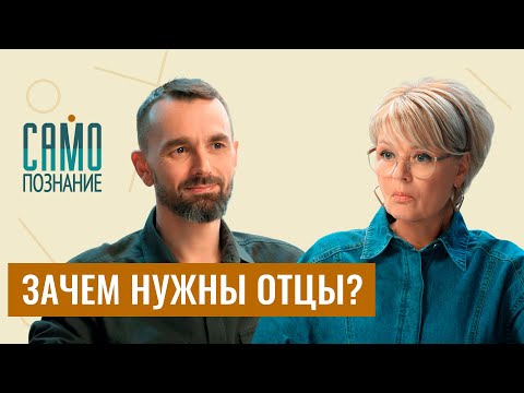 Видео: Мужское воспитание vs жизнь без отца. Роль папы в жизни ребенка. Психолог Никита Карпов