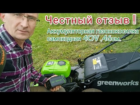 Видео: Честный отзыв о газонокосилке аккумуляторной самоходной Greenworks 40V , 46см.
