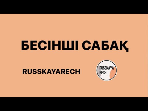 Видео: БЕСІНШІ САБАҚ👆🏻