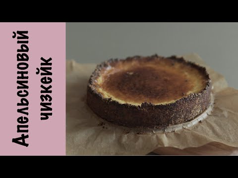 Видео: Апельсиновый чизкейк | Рецепт