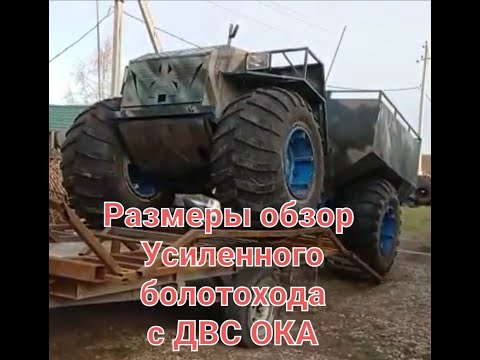 Видео: Обзор Размеры Усиленного болотохода переломка ДВС Ока. Испытания в Тайге.