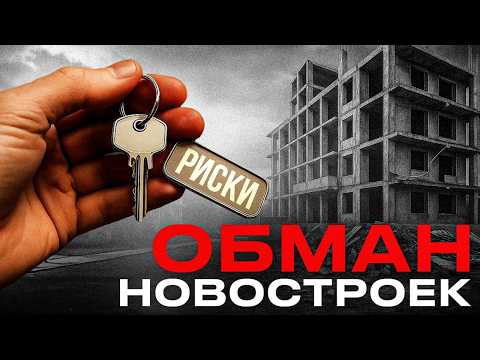 Видео: НОВОСТРОЙКИ - как КИДАЮТ при ПОКУПКЕ? // Как себя ЗАЩИТИТЬ?