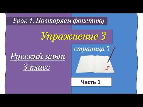 Видео: Упражнение 3 на странице 5. Русский язык 3 класс (Иванов, часть 1)