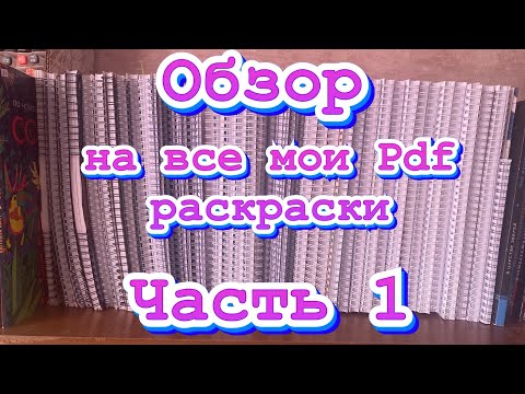 Видео: Обзор на мои pdf-раскраски/ часть 1