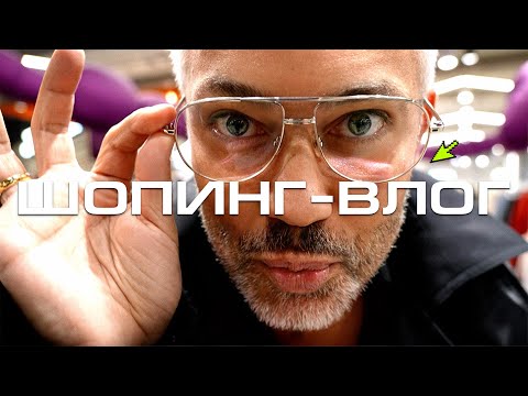Видео: ШОПИНГ VLOG | YOU WANNA, ARLIGENT, Rendez-Vous
