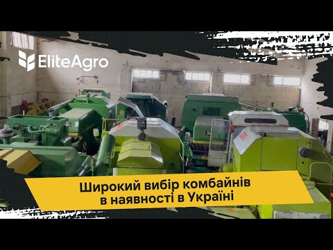 Видео: Комбайни CLAAS JOHN DEERE та інші… Наявність техніки станом на 10.01.2025✅