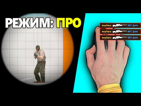 Видео: СЕКРЕТНАЯ ТРЕНИРОВКА ИГРЫ С AWP ОТ ПРО ИГРОКОВ. КАК ИГРАТЬ С АВП