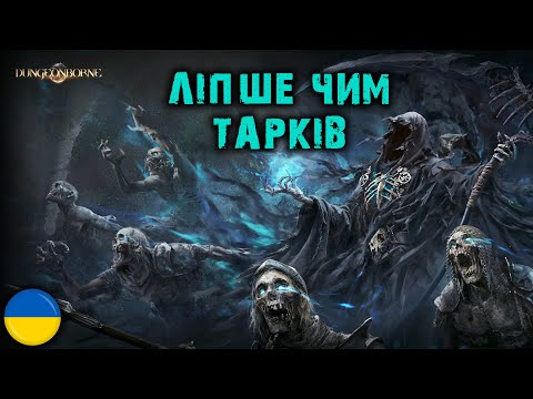 Видео: Лутер Екстракшен Данж 😁️ | Dungeonborne | UA