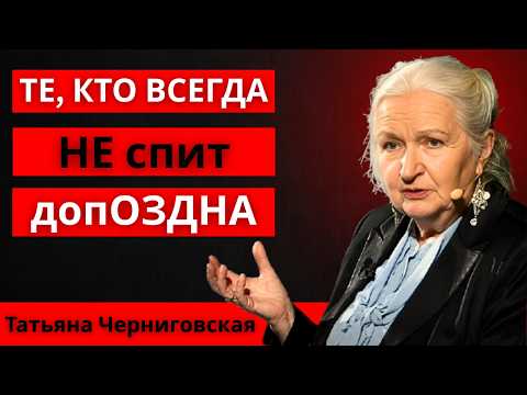 Видео: Если вы ВСЕГДА ложитесь спать поздно, у вас есть эти 5РЕДКИХ ЧЕРТОВЫХ ПРИЗНАКОВ.Татьяна Черниговская